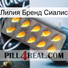 Лилия Бренд Сиалис cialis1